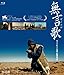 無言歌(むごんか) [Blu-ray]