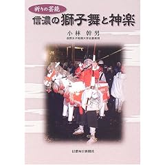 信濃の獅子舞と神楽―祈りの芸能