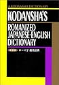 Kodanshas Romanized Japanese-English Dictionary (Japanese for Busy People)