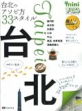 ミニまっぷる台北 (マップルマガジン)