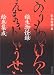 稲生物怪録絵巻集成