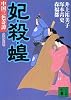妃・殺・蝗―中国三色奇譚 (講談社文庫)