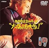 西暦前進2000年→“大爆進映像!” [DVD]