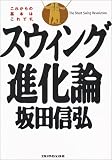 坂田信弘スウィング進化論―これからの基本はこれです。