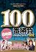 ワンズファクトリー 100タイトル100番勝負8時間 其の二 [DVD]