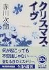 クリスマス・イヴ (角川文庫)