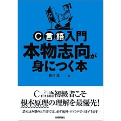 C言語入門 本物志向が身につく本