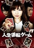 人生逆転ゲーム[DVD]
