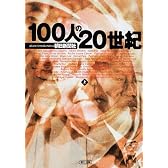 100人の20世紀〈上〉 (朝日文庫)
