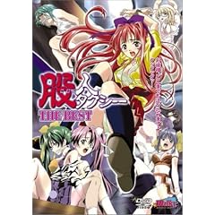 股人タクシー The Best [DVD]