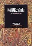 時間と自由 (講談社学術文庫)