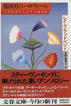 筋肉男のハロウィーン―13の恐怖とエロスの物語〈2〉 (文春文庫)
