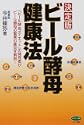 決定版 ビール酵母健康法ビール酵母ダイエットの開発者がビール酵母の驚異の薬効を解説