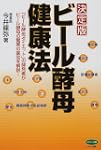 決定版 ビール酵母健康法ビール酵母ダイエットの開発者がビール酵母の驚異の薬効を解説
