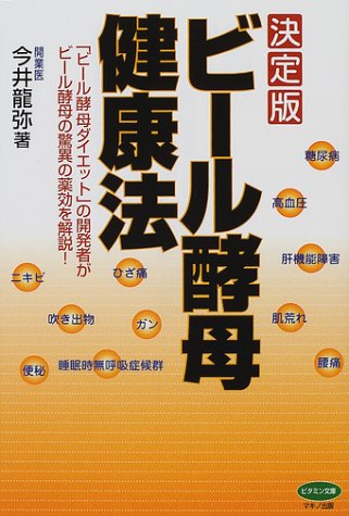 決定版 ビール酵母健康法―「ビール酵母ダイエット」の開発者がビール酵母の驚異の薬効を解説! (ビタミン文庫)