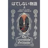 はてしない物語 (上) (岩波少年文庫 (501))