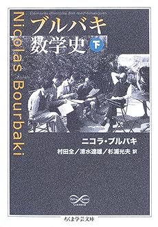 ブルバキ数学史〈下〉 (ちくま学芸文庫)