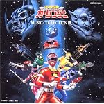 「激走戦隊カーレンジャー」ミュージックコレクション3