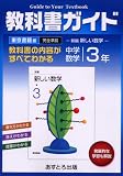 中学教科書ガイド 東京書籍版 数学 3年