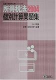 所得税法 個別計算問題集〈2004〉 (税理士受験用征服シリーズ)