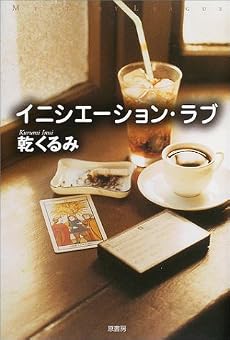 イニシエーション・ラブ (ミステリー・リーグ)