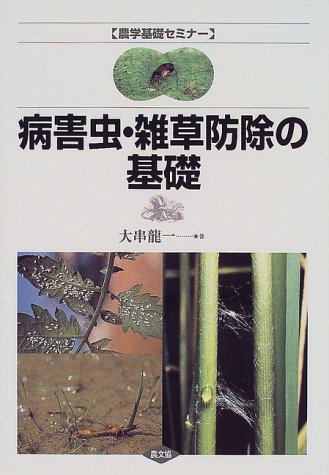 病害虫・雑草防除の基礎 (農学基礎セミナー)