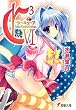 [読了]C3 ―シーキューブ― Ⅵ