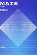 MAZE (双葉文庫)