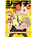 氷川へきる作品集 TG天使ジャイ子ちゃんDX (TECHGIAN STYLE)