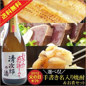 【送料無料】【選べる】手書き名入り焼酎＆お肴セット【父の日ギフト】