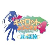 Pia♥キャロットへようこそ! ! 4 ~夏の記憶~(通常版)