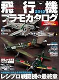 飛行機プラモカタログ2012