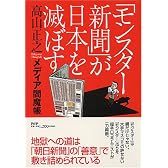 モンスター新聞が日本を滅ぼす