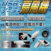 ソーラーＵＳＢ扇風機【USB＆ソーラー扇風機★ソーラー充電も出来ちゃうスグレモノ☆】