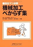 機械加工べからず集 (保全マン必携)