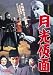 月光仮面 [DVD]