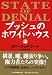 ブッシュのホワイトハウス(上)