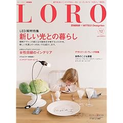 LORO 12―都市生活とインテリアのトータル・コーディネイト・マガジン (ワールド・ムック 897)