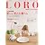 LORO 12―都市生活とインテリアのトータル・コーディネイト・マガジン (ワールド・ムック 897)