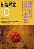 部落解放 2007年 10月号 [雑誌]の画像