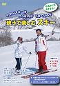 親子で楽しむスキー [DVD]