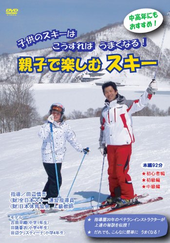 親子で楽しむスキー [DVD]