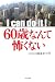 I can do it 60歳なんて怖くない