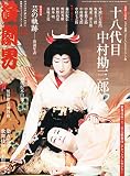 演劇界 2014年 12月号 [雑誌]