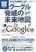 [図説]なんでも無料化せよ! グーグル「脅威の未来地図」 (別冊宝島 1675 スタディー)