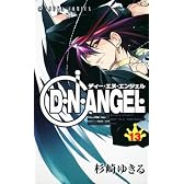 D・N・ANGEL 第13巻 (あすかコミックス)