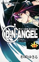 D・N・ANGEL 第13巻 (あすかコミックス)