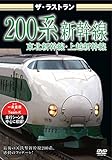 ザ・ラストラン 200系新幹線 [DVD]