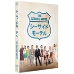 シーサイドモーテル DVD