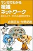 マンガでわかる複雑ネットワーク　巨大ネットワークがもつ法則を科学する (サイエンス・アイ新書)